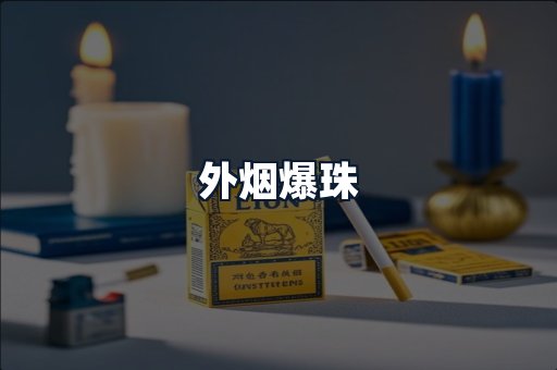 外烟爆珠